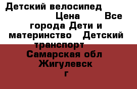 Детский велосипед Lexus Jetem Trike › Цена ­ 2 - Все города Дети и материнство » Детский транспорт   . Самарская обл.,Жигулевск г.